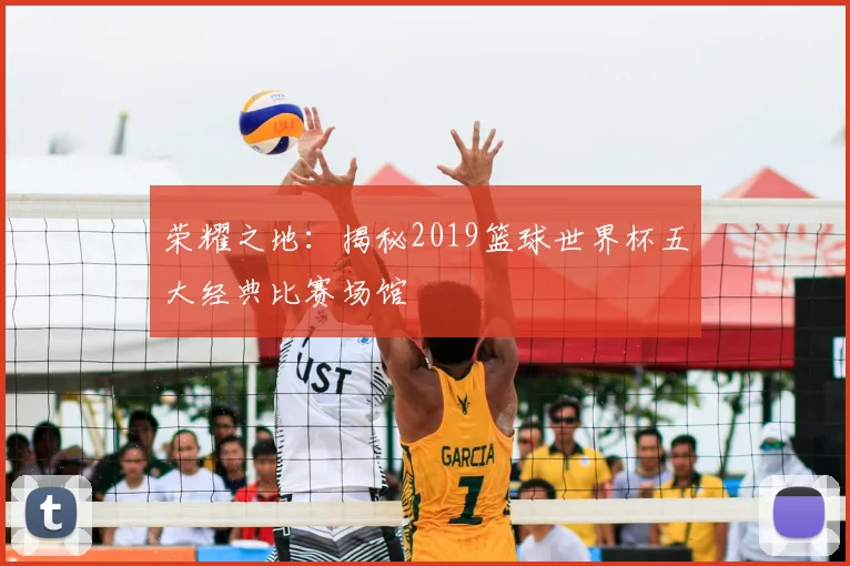 荣耀之地：揭秘2019篮球世界杯五大经典比赛场馆
