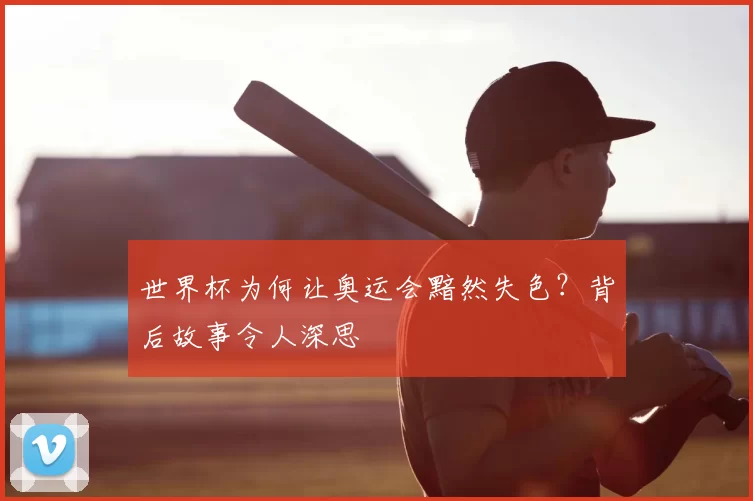 世界杯为何让奥运会黯然失色?背后故事令人深思
