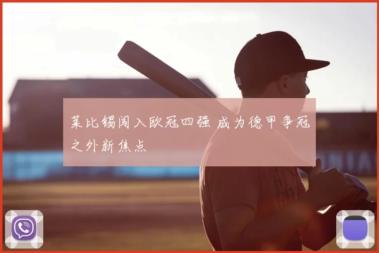 莱比锡闯入欧冠四强 成为德甲争冠之外新焦点
