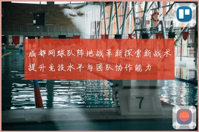 成都网球队阵地战革新探索新战术提升竞技水平与团队协作能力