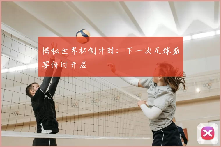 揭秘世界杯倒计时:下一次足球盛宴何时开启