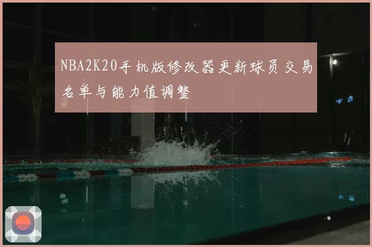 NBA2K20手机版修改器更新球员交易名单与能力值调整