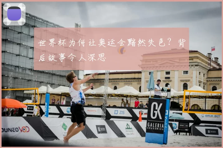 世界杯为何让奥运会黯然失色？背后故事令人深思