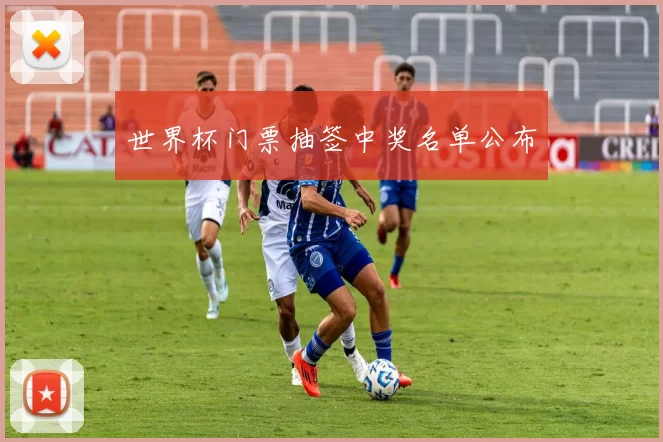 世界杯门票抽签中奖名单公布