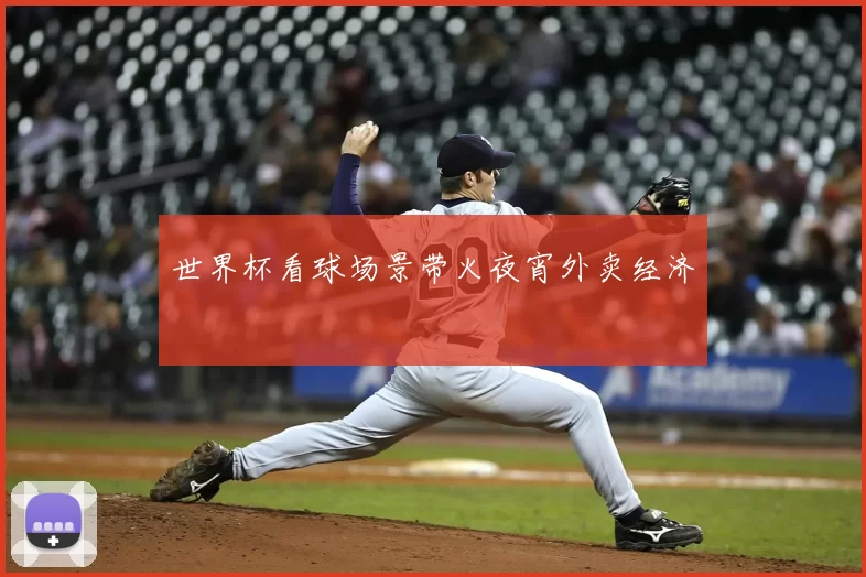 世界杯看球场景带火夜宵外卖经济