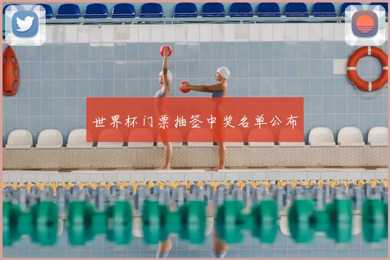 世界杯门票抽签中奖名单公布