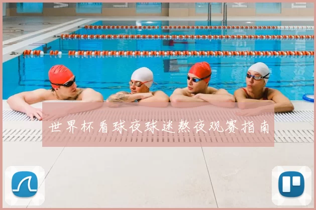世界杯看球夜球迷熬夜观赛指南