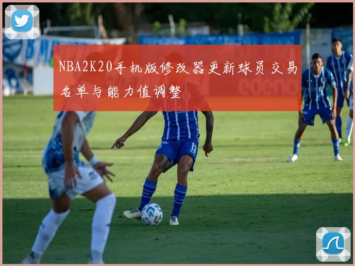 NBA2K20手机版修改器更新球员交易名单与能力值调整