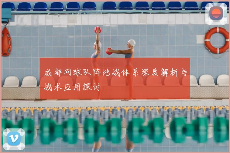 成都网球队阵地战体系深度解析与战术应用探讨