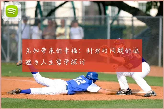 无知带来的幸福:科尔对问题的逃避与人生哲学探讨