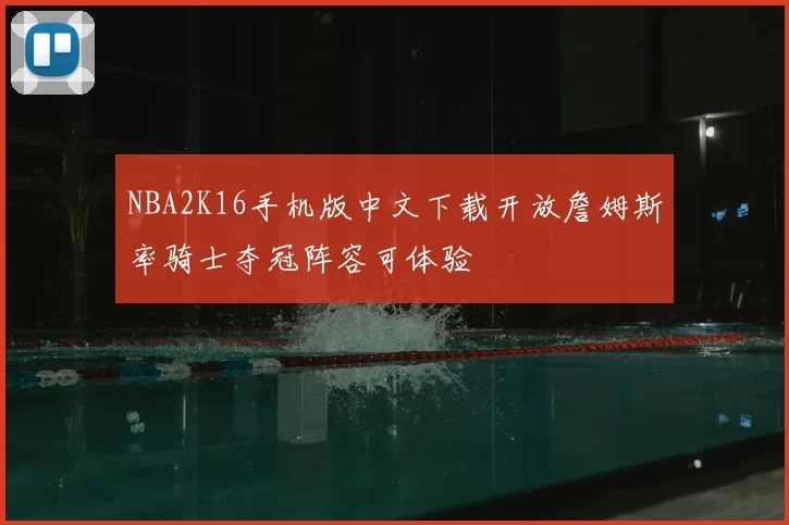 NBA2K16手机版中文下载开放詹姆斯率骑士夺冠阵容可体验