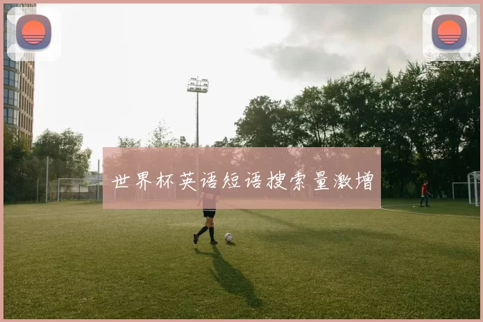 世界杯英语短语搜索量激增