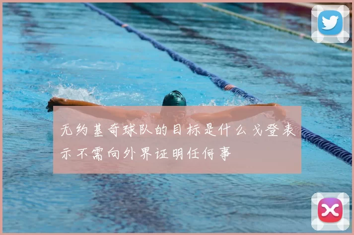 无约基奇球队的目标是什么戈登表示不需向外界证明任何事