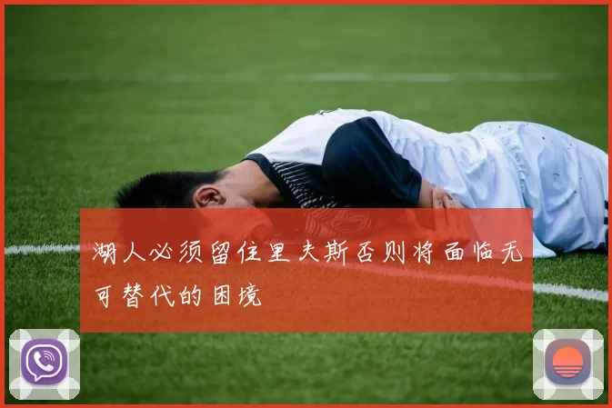 湖人必须留住里夫斯否则将面临无可替代的困境