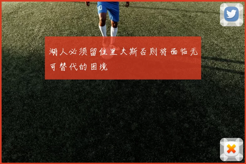 湖人必须留住里夫斯否则将面临无可替代的困境