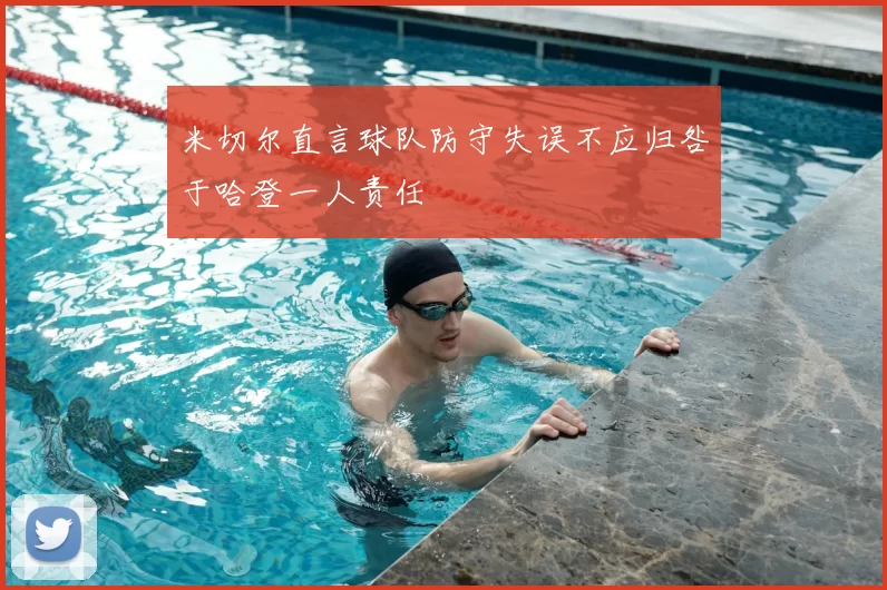 米切尔直言球队防守失误不应归咎于哈登一人责任