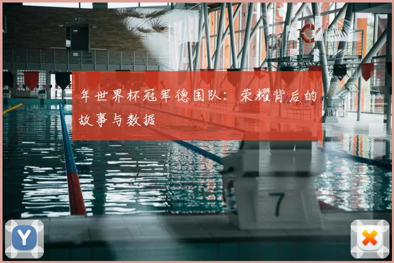 年世界杯冠军德国队：荣耀背后的故事与数据