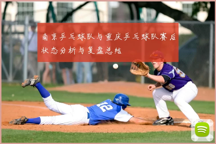 南京乒乓球队与重庆乒乓球队赛后状态分析与复盘总结
