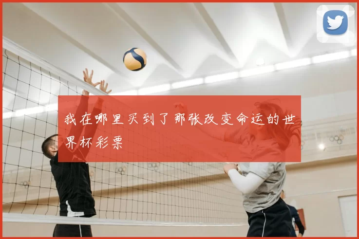 我在哪里买到了那张改变命运的世界杯彩票