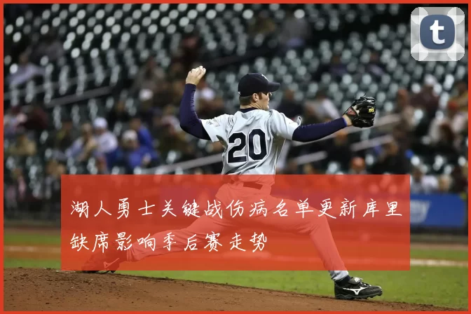 湖人勇士关键战伤病名单更新库里缺席影响季后赛走势