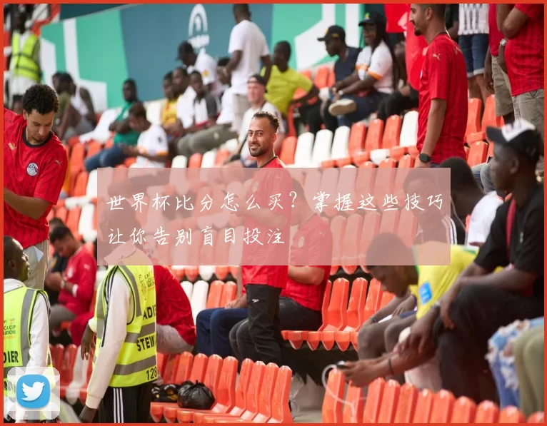 世界杯比分怎么买?掌握这些技巧让你告别盲目投注