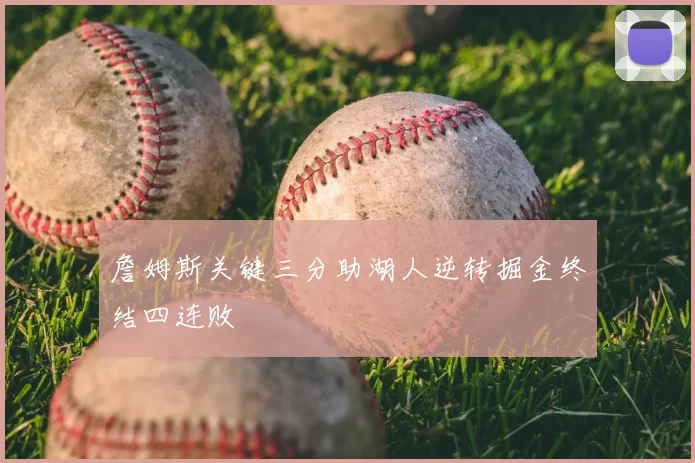 詹姆斯关键三分助湖人逆转掘金终结四连败
