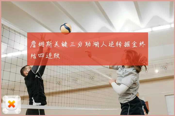 詹姆斯关键三分助湖人逆转掘金终结四连败