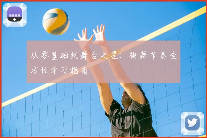 从零基础到舞台之星：街舞节奏全方位学习指南