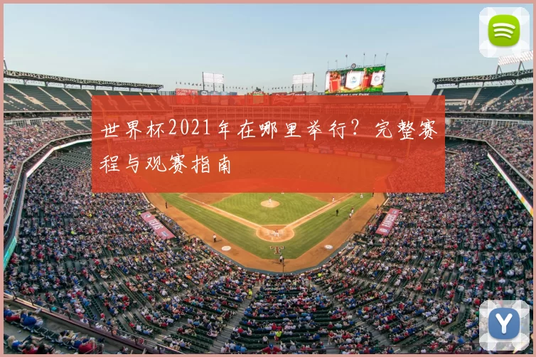 世界杯2021年在哪里举行？完整赛程与观赛指南