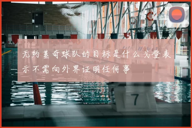 无约基奇球队的目标是什么戈登表示不需向外界证明任何事