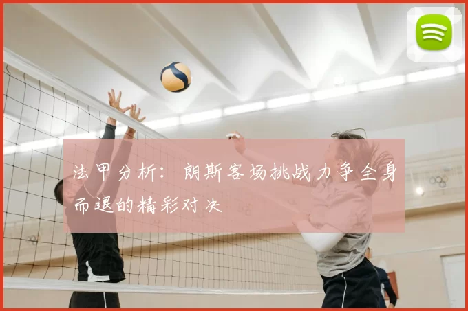 法甲分析:朗斯客场挑战力争全身而退的精彩对决