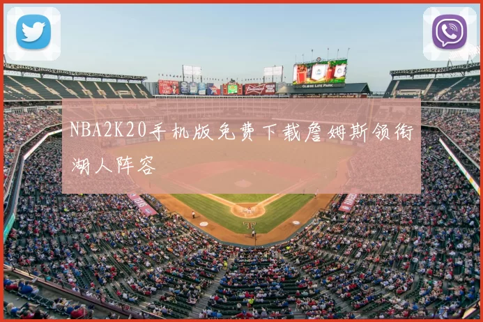 NBA2K20手机版免费下载詹姆斯领衔湖人阵容
