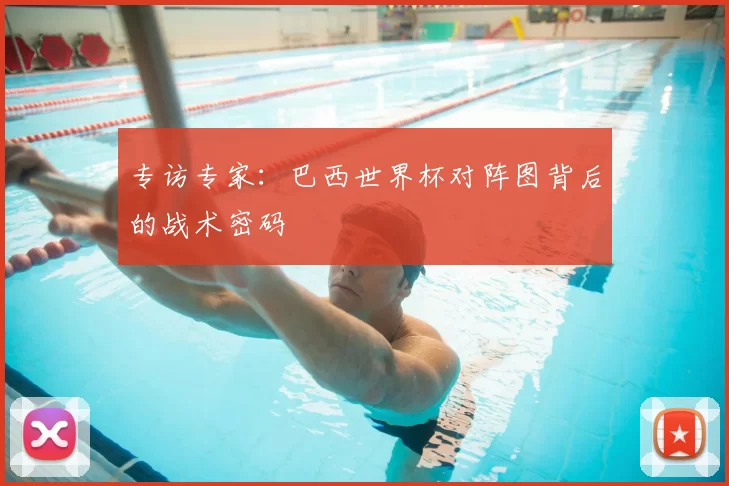专访专家：巴西世界杯对阵图背后的战术密码